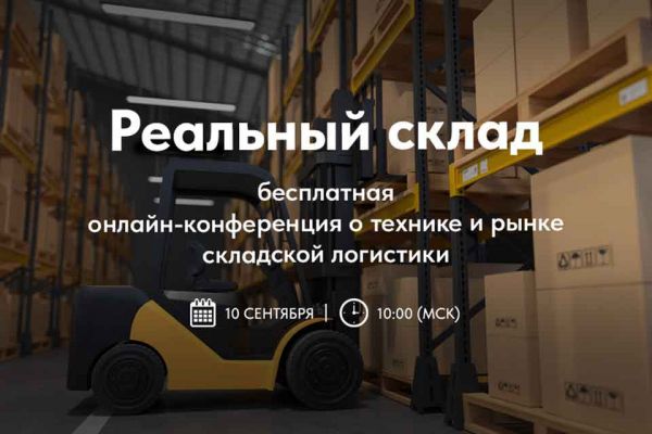 images/blog/real-warehouse-we-invite-you-to-the-conference-excavator-ru.jpg